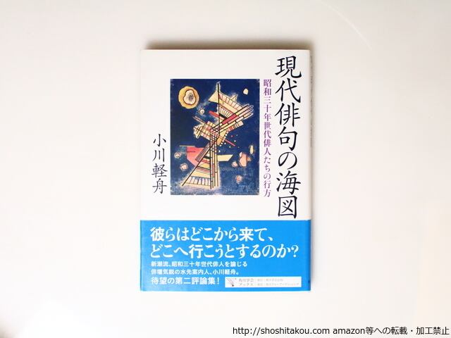 現代俳句の海図　昭和三十年世代俳人たちの行方　/　小川軽舟　　[36903]