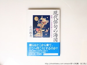 現代俳句の海図　昭和三十年世代俳人たちの行方　/　小川軽舟　　[36903]