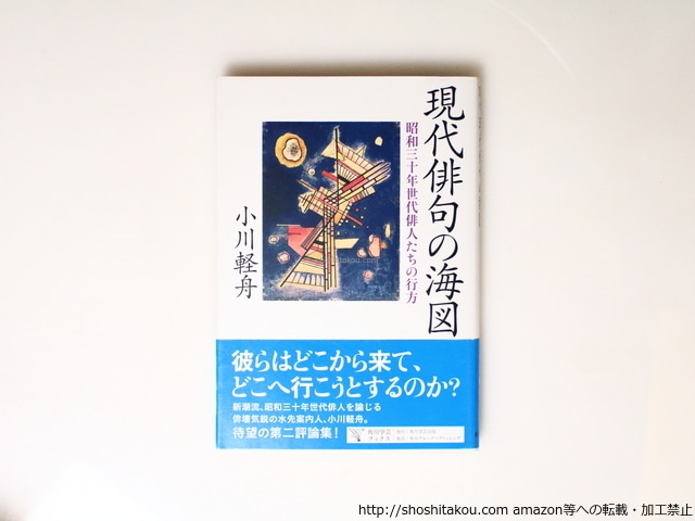 現代俳句の海図　昭和三十年世代俳人たちの行方　/　小川軽舟　　[36903]