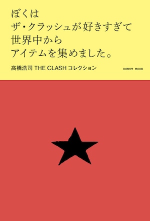 高橋浩司 著　ぼくはザ・クラッシュが好きすぎて世界中からアイテムを集めました。　CLASH MANIA ステッカー(60mmX60mm)付