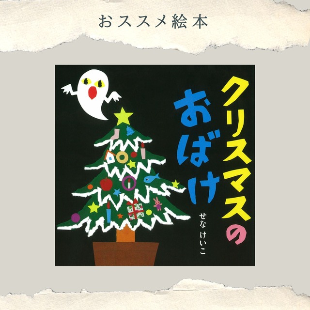 クリスマスのおばけ