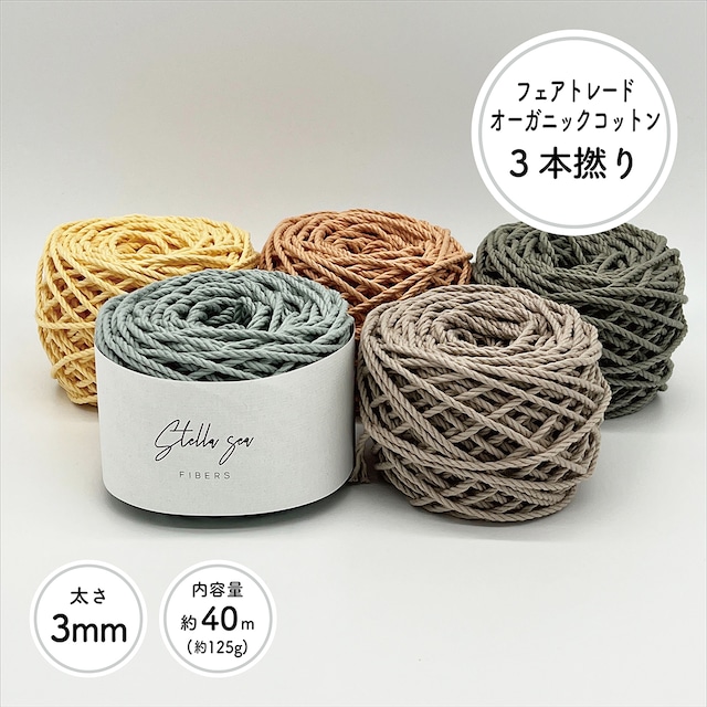 ［太さ3mm/カラー/40m(約125g)］ 3本撚りフェアトレードオーガニックコットンロープ