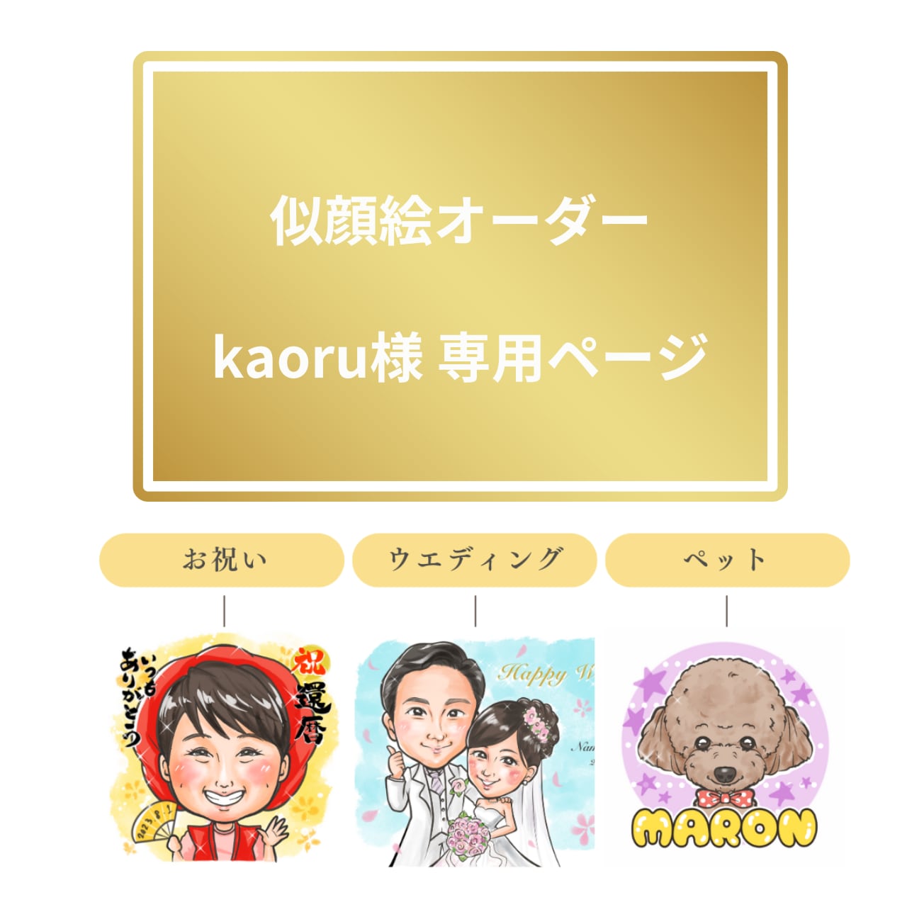 kaoru 様 専用ページ 似顔絵オーダーkaoru様 専用ページ 【公式通販】
