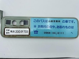 社名札プレート（登録番号付）：熊本200か733号車（産交バス）