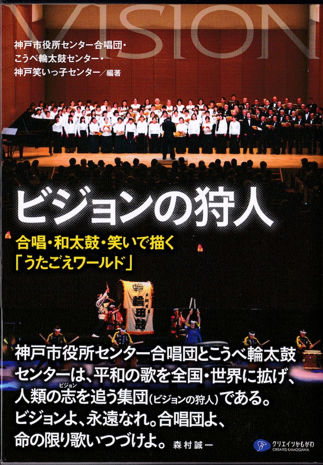 ビジョンの狩人　合唱・和太鼓・笑いで描く「うたごえワールド」（書籍）