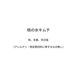 桃の水キムチ　数量限定！