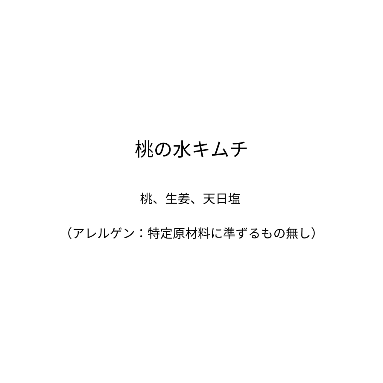 桃の水キムチ　数量限定！