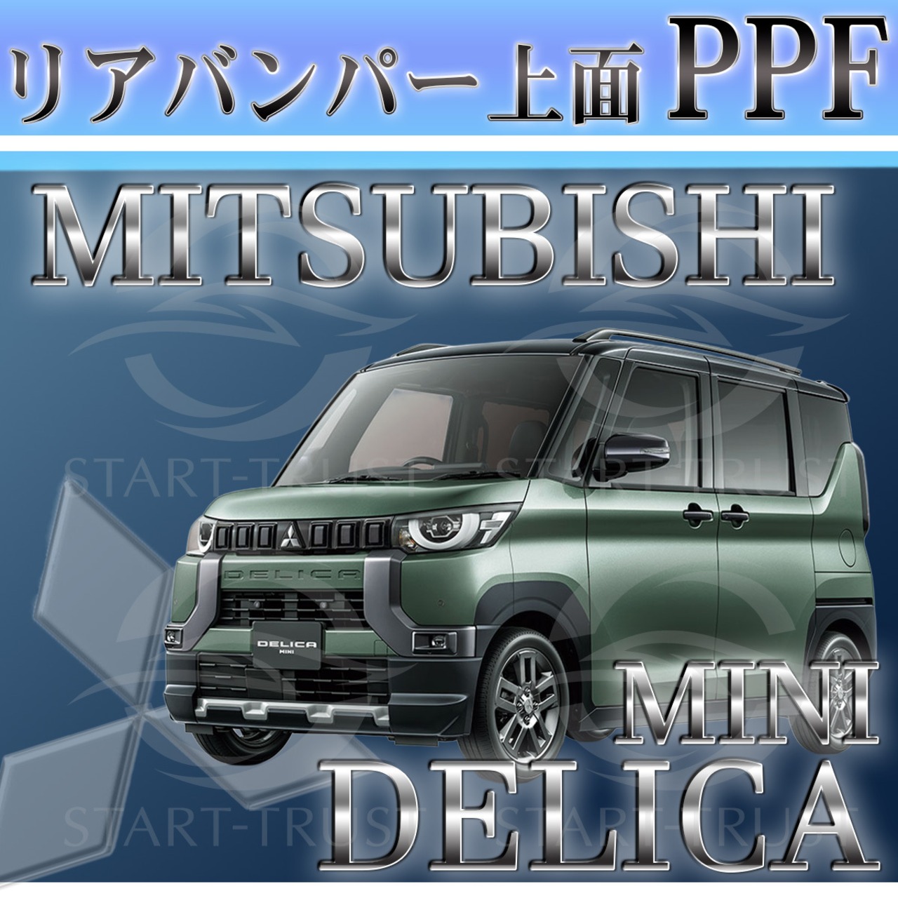 ミツビシデリカミニ B3系(2023年05月~) | リアバンパーアッパー用XPEL PPF クリア（透明）