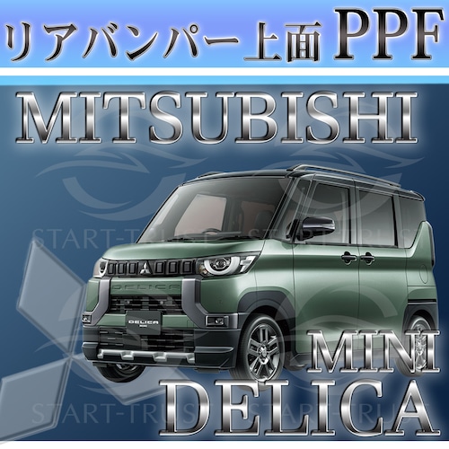 ミツビシデリカミニ B3系(2023年05月~) | リアバンパーアッパー用XPEL PPF クリア（透明）