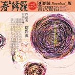 朗読　鎔岩流『春と修羅』DL 3:19
