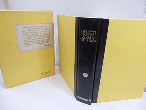 岡本潤全詩集　/　岡本潤　秋山清編　[30287]