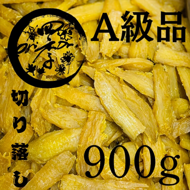 【紅はるか】干し芋 A級品 切り落し 900g