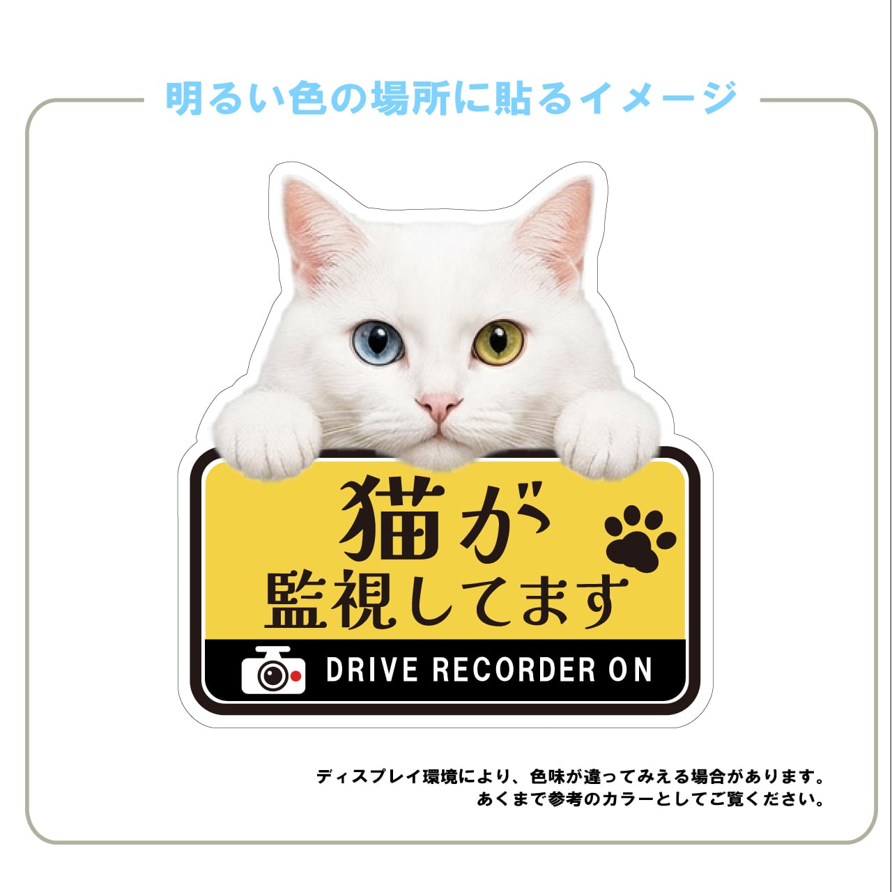 白猫・ホワイト・白・猫・CAT・cat・ドライブレコーダー・ドラレコステッカー・撮影中・車・ステッカー・インクジェット印刷・屋外用・猫好き・ドライブグッズ・監視しています・おもしろい・かわいい・肉球・日本製・3Mシート