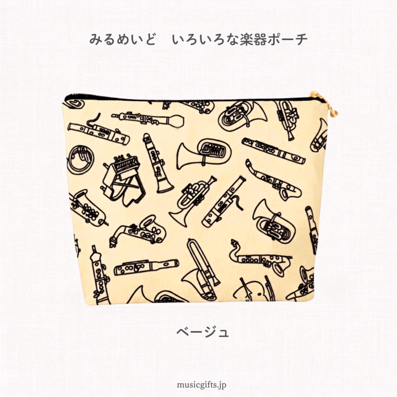みるめいど　いろいろな楽器ポーチ　全３種
