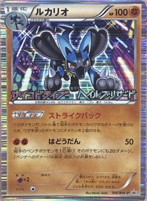 【Cランク】ルカリオ(106/BW-P(プロモ)