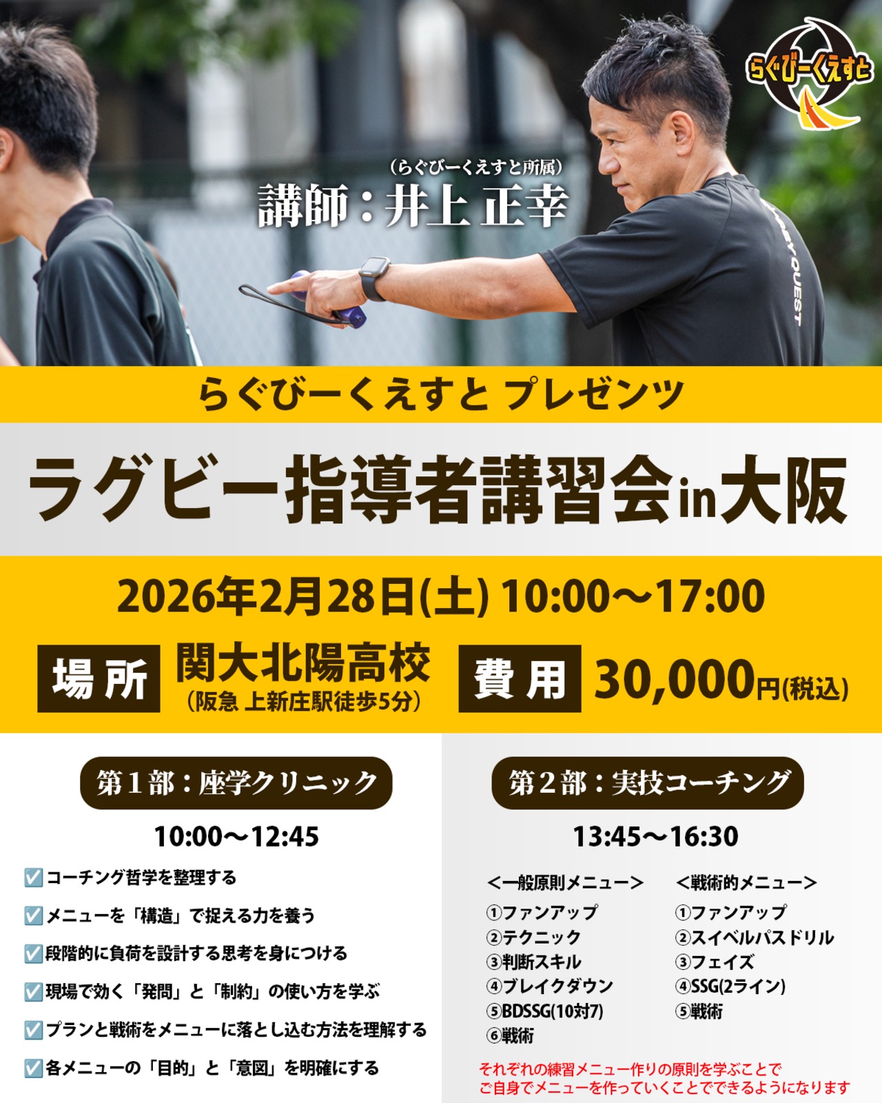 2/28開催　ラグビー指導者講習会