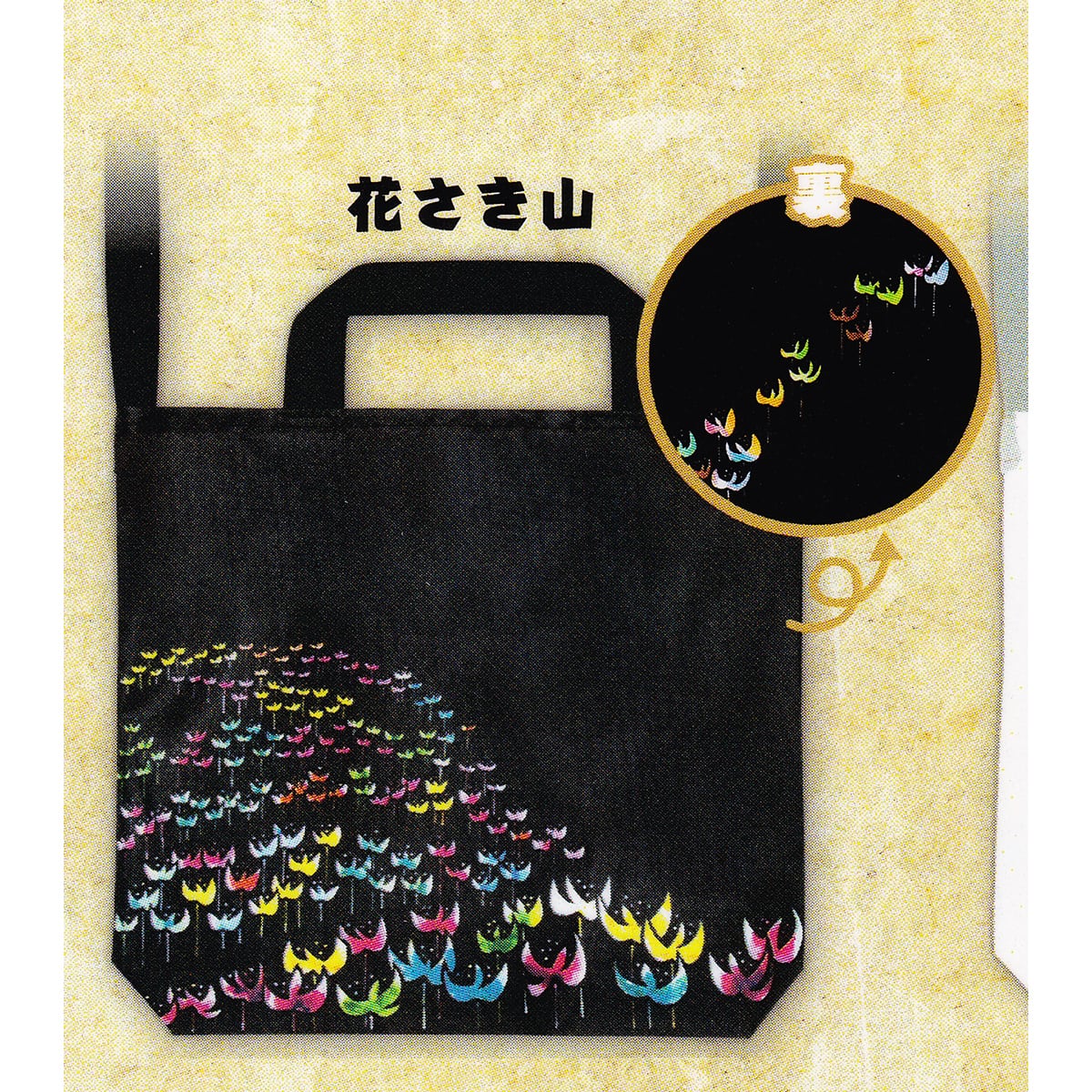花さき山 【滝平二郎の絵本 2WAY トートバッグ ピーナッツクラブ