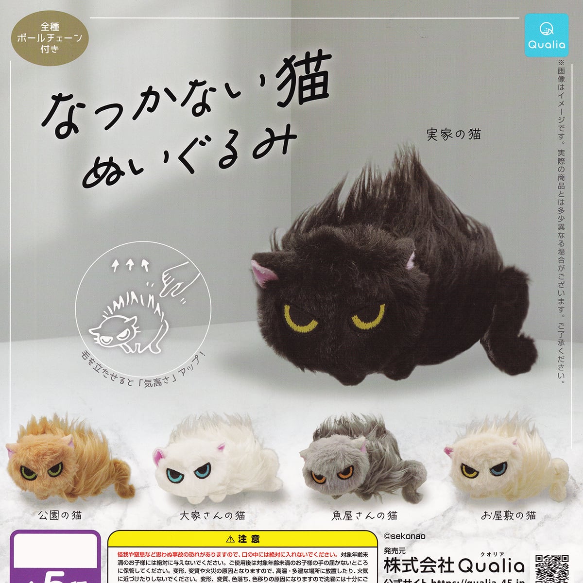 なつかない猫ぬいぐるみ Qualia 【全5種フルコンプセット＋DP台紙