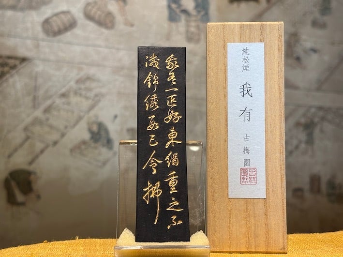 松煙墨 いきまつ 我有 5.0丁形 | 古梅園製墨販売部