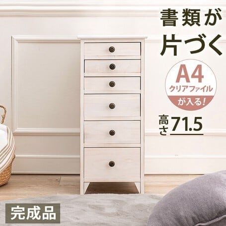 【完成品 】 アンティーク スリムチェスト 収納 A4 引出し 6杯 ホワイト 完成品 】 アンティーク スリムチェスト 収納 A4 引出し 6杯 ホワイト