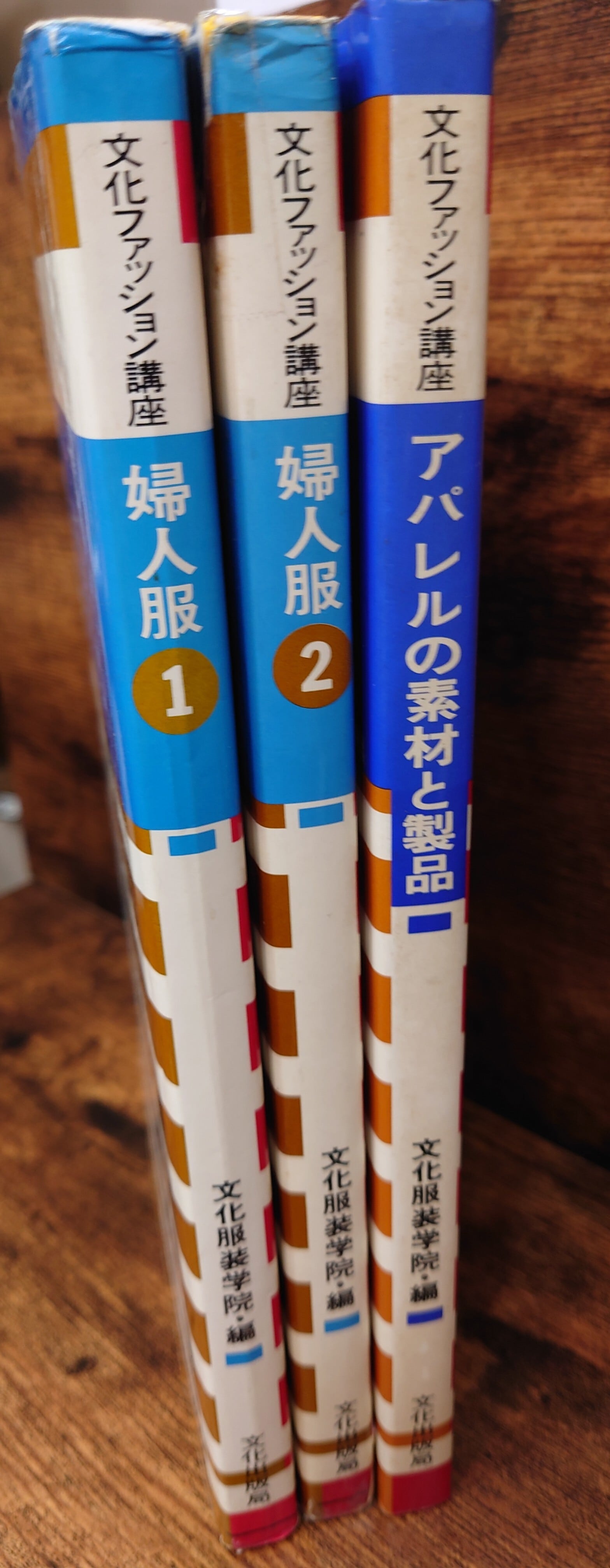文化ファッション講座 婦人服1・婦人服2・アパレルの素材と製品 3冊