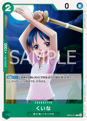 くいな EB03-014