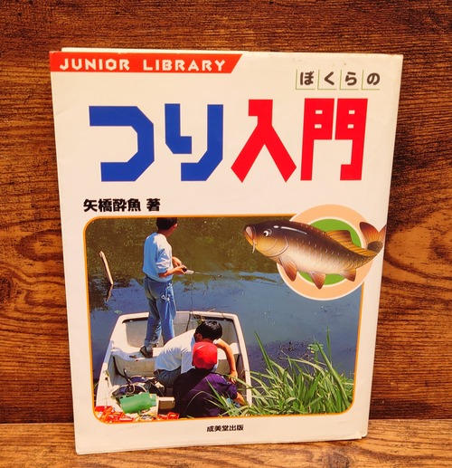 ぼくらの　つり入門