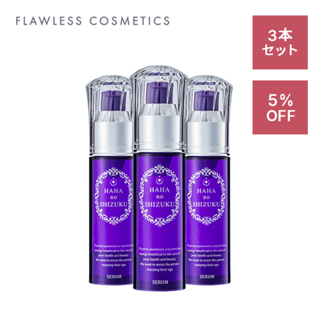 母の滴 美容液【3本セット】 | FLAWLESS COSMETICS