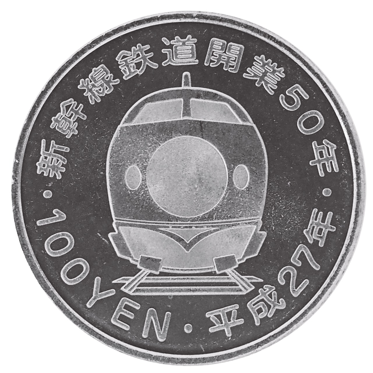 記念硬貨 東北新幹線 財務省 on X: 