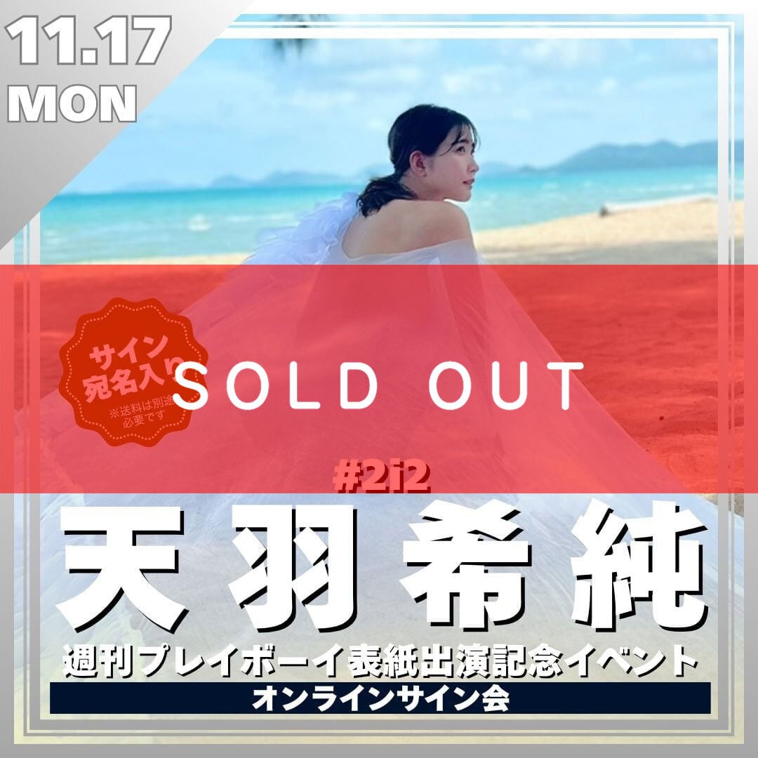 リモートチェキ】天羽希純 週刊プレイボーイ表紙出演記念オンライン リモートチェキ】天羽希純 週刊プレイボーイ表紙出演記念オンライン