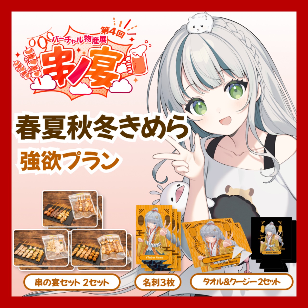 【強欲プラン】【春夏秋冬きめら】バーチャル物産展 第4回 串ノ宴