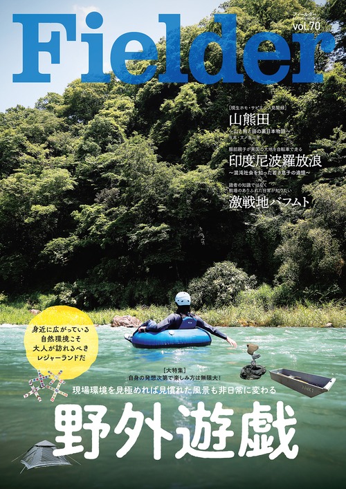 Fielder vol.70【大特集】野外遊戯