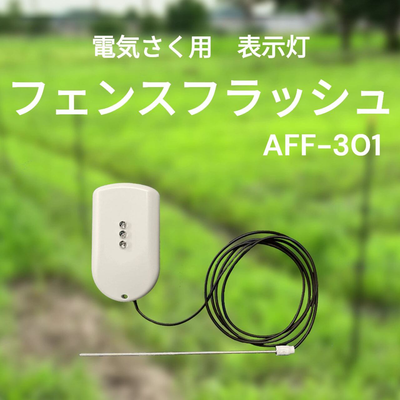 フェンス・フラッシュ3（電気柵安全表示灯） | 鳥獣害対策のアブコ