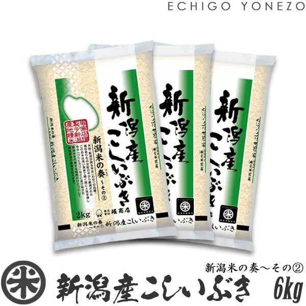 【新米 令和8年産】新潟産こしいぶき 新潟米の奏〜その(2) 6kg (2kg x 3袋)