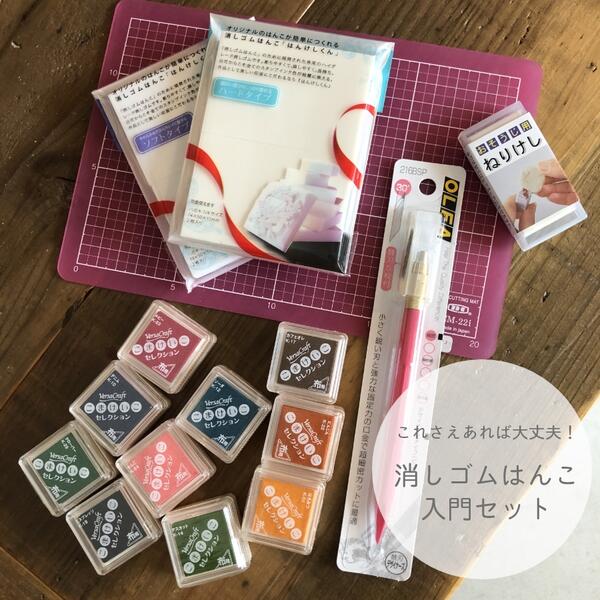 入門セット | 消しゴムはんこ専門店 エピリリ 公式