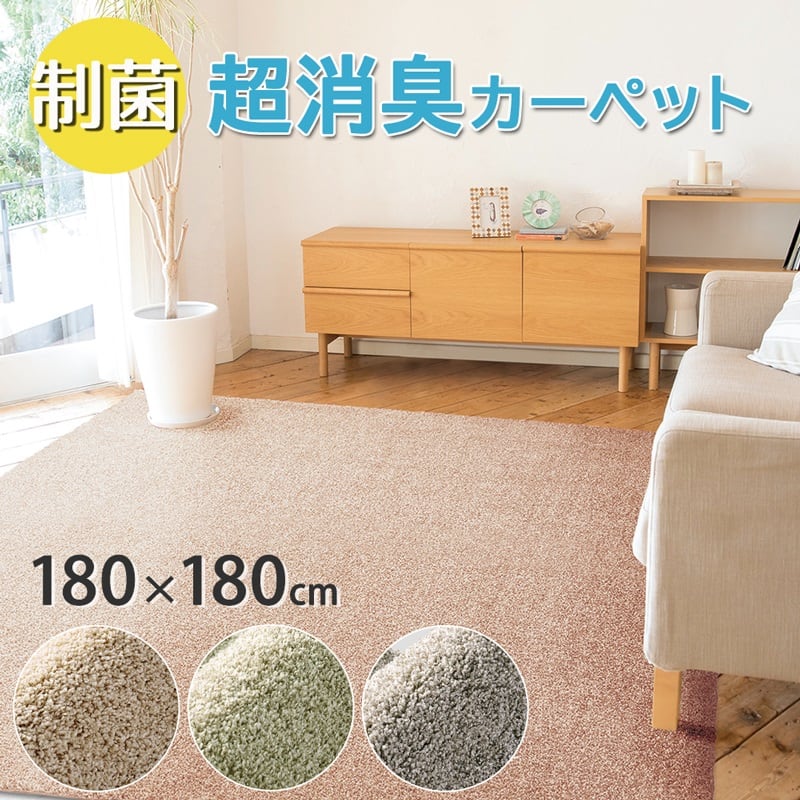 超消臭カーペット ラグマット ラグ 180×180cm 暮らしで気になるニオイ