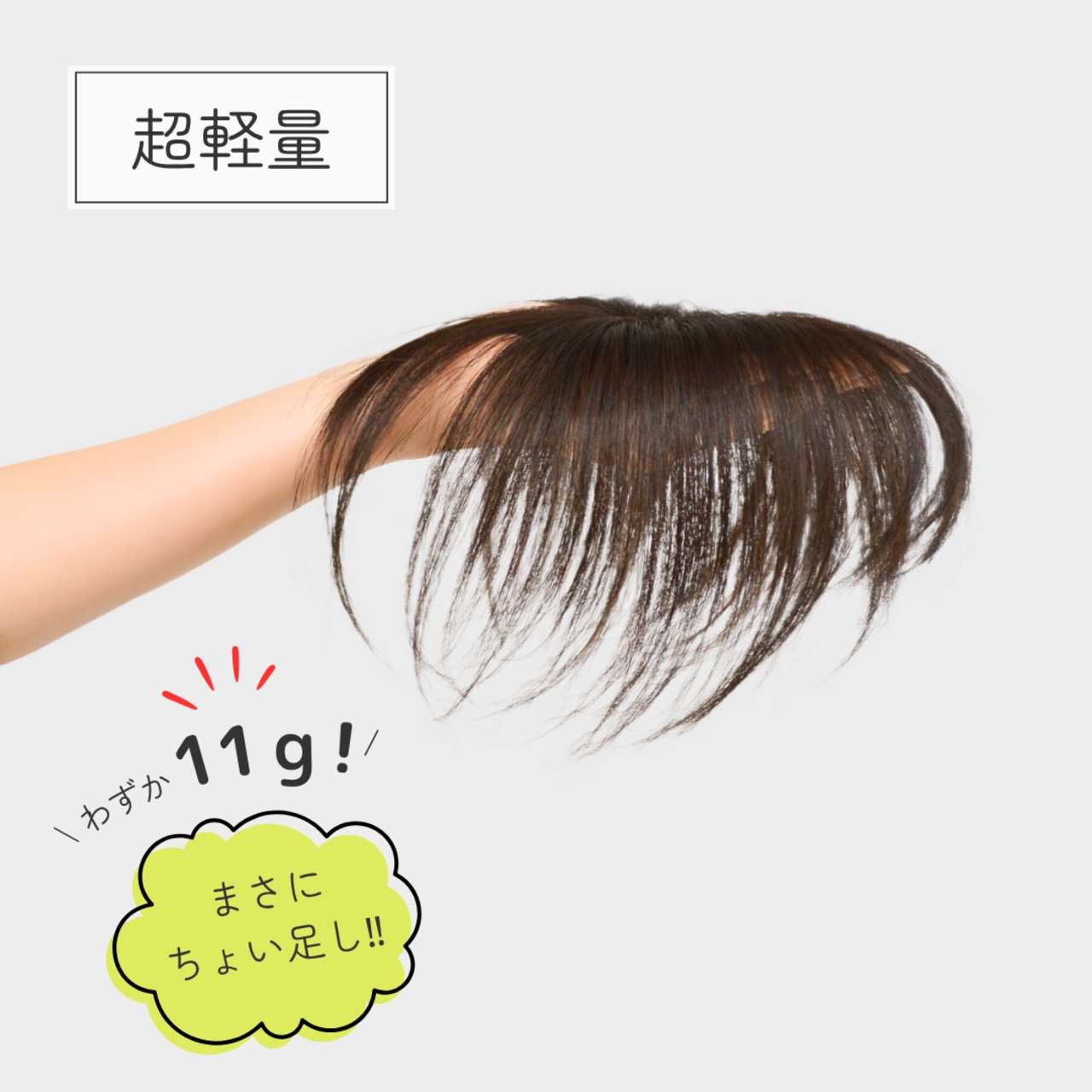 【医療用ウィッグ】 人毛100％ トップふんわりピース 部分ウィッグ 自然な仕上がり 薄毛ボリュームアップ【4×9cm】 |フル卒 部分ウィッグ エアリー感覚