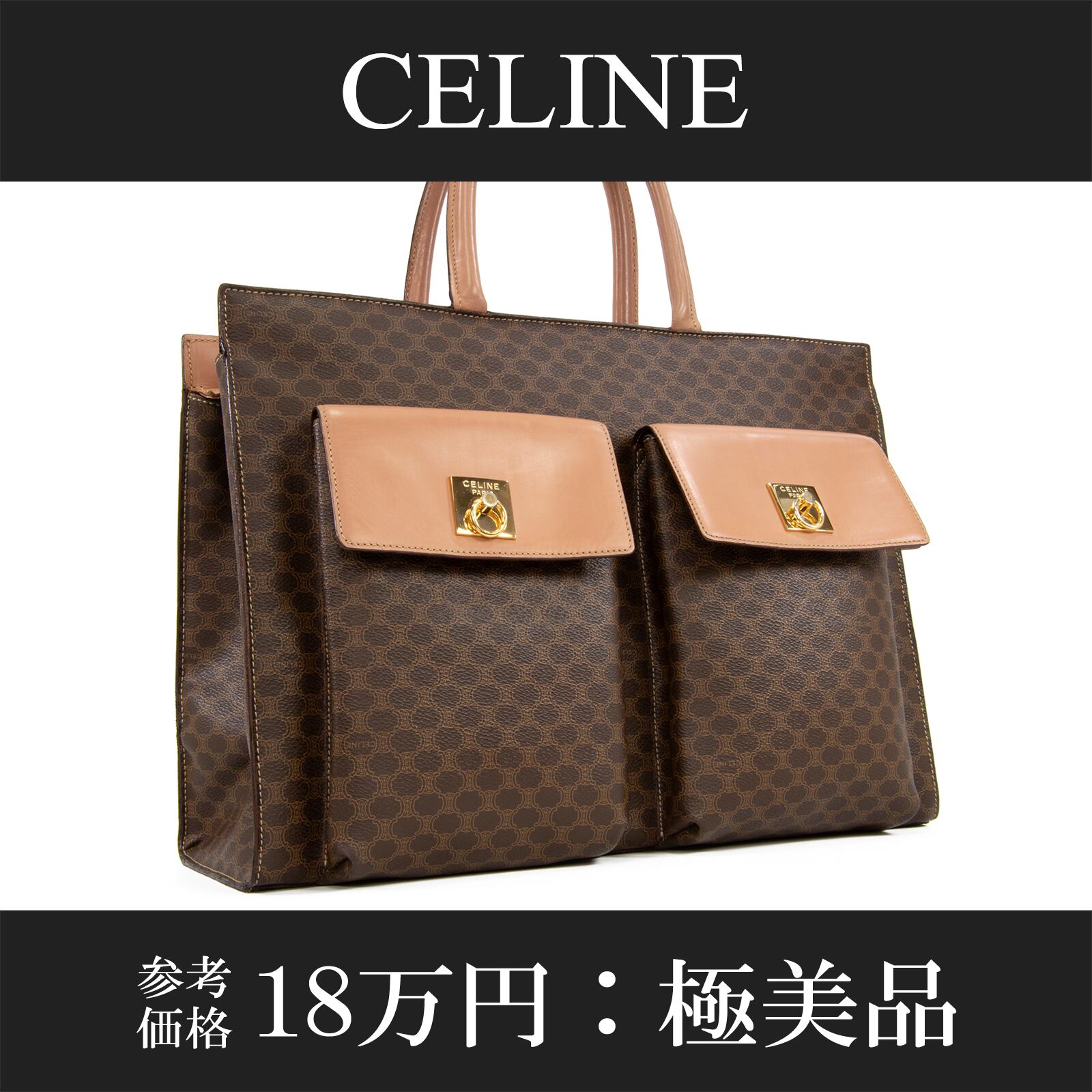 本物 送料無料 オールドセリーヌ ハンドバッグ メンズ レディース マカダム 茶色 ブラウン ヴィンテージ レア ロゴ マーク 鞄 バック L136
