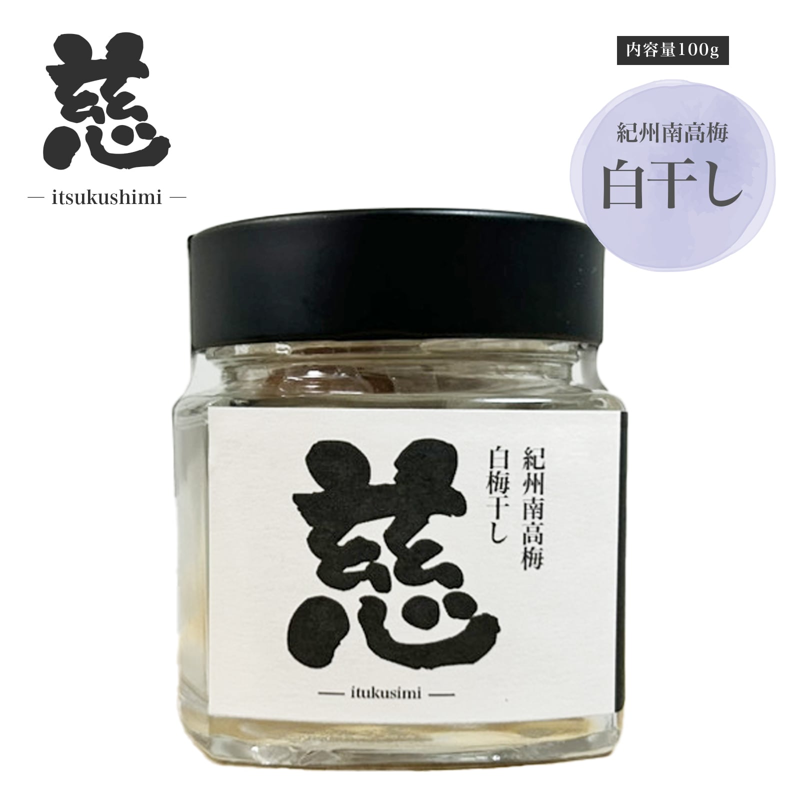 紀州南高梅 白干し 「慈 －itsukushimi－」2個セット 和歌山の梅干し