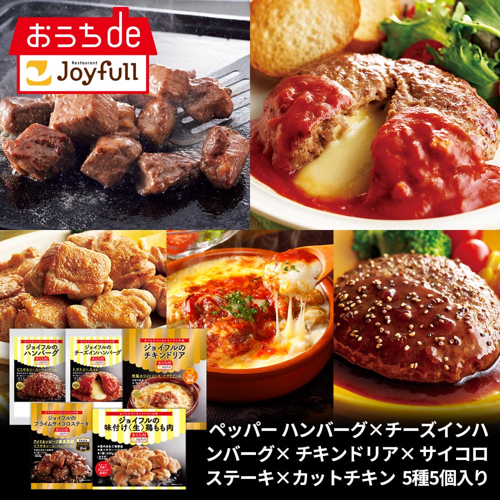 ジョイフルのギフトセット5種5個入り（ペッパーバーグ×チーズイン