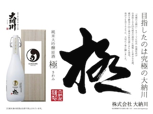 【目指したのは究極】大納川 純米⼤吟醸原酒 極（きわみ）720ml