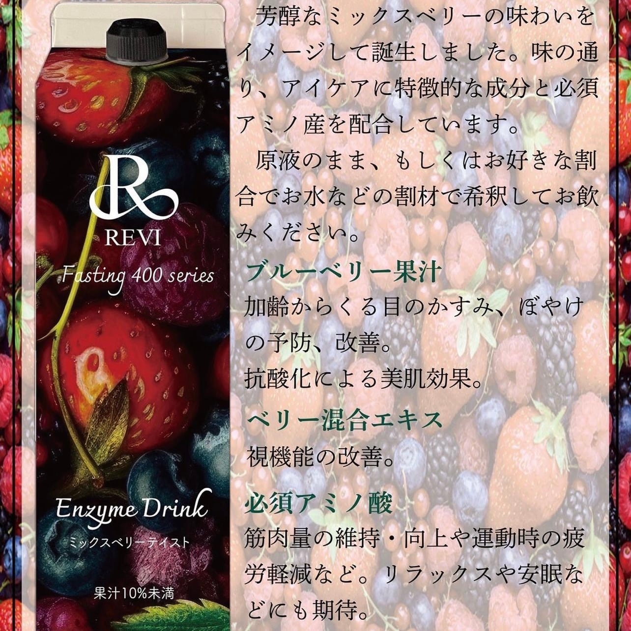 金賞受賞！REVI酵素ドリンク ベリー味 | Mache's Selects REVI