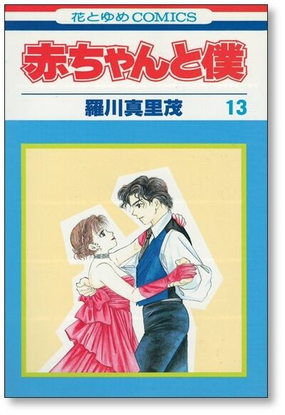 赤ちゃんと僕 羅川真里茂 [1-18巻 漫画全巻セット/完結] 赤ボク あか