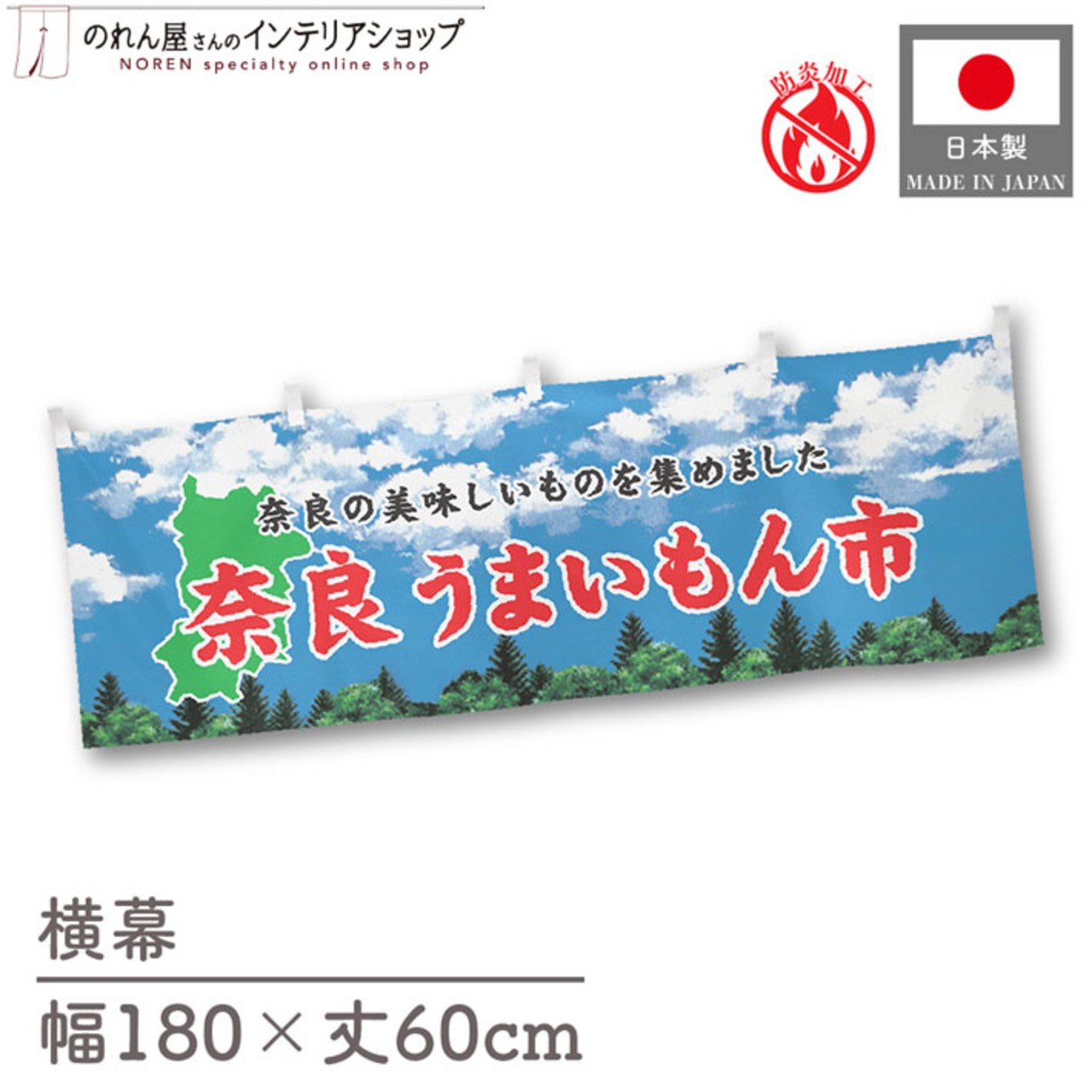 【受注生産】横幕 防炎 奈良うまいもん市 空 180×60cm 45306