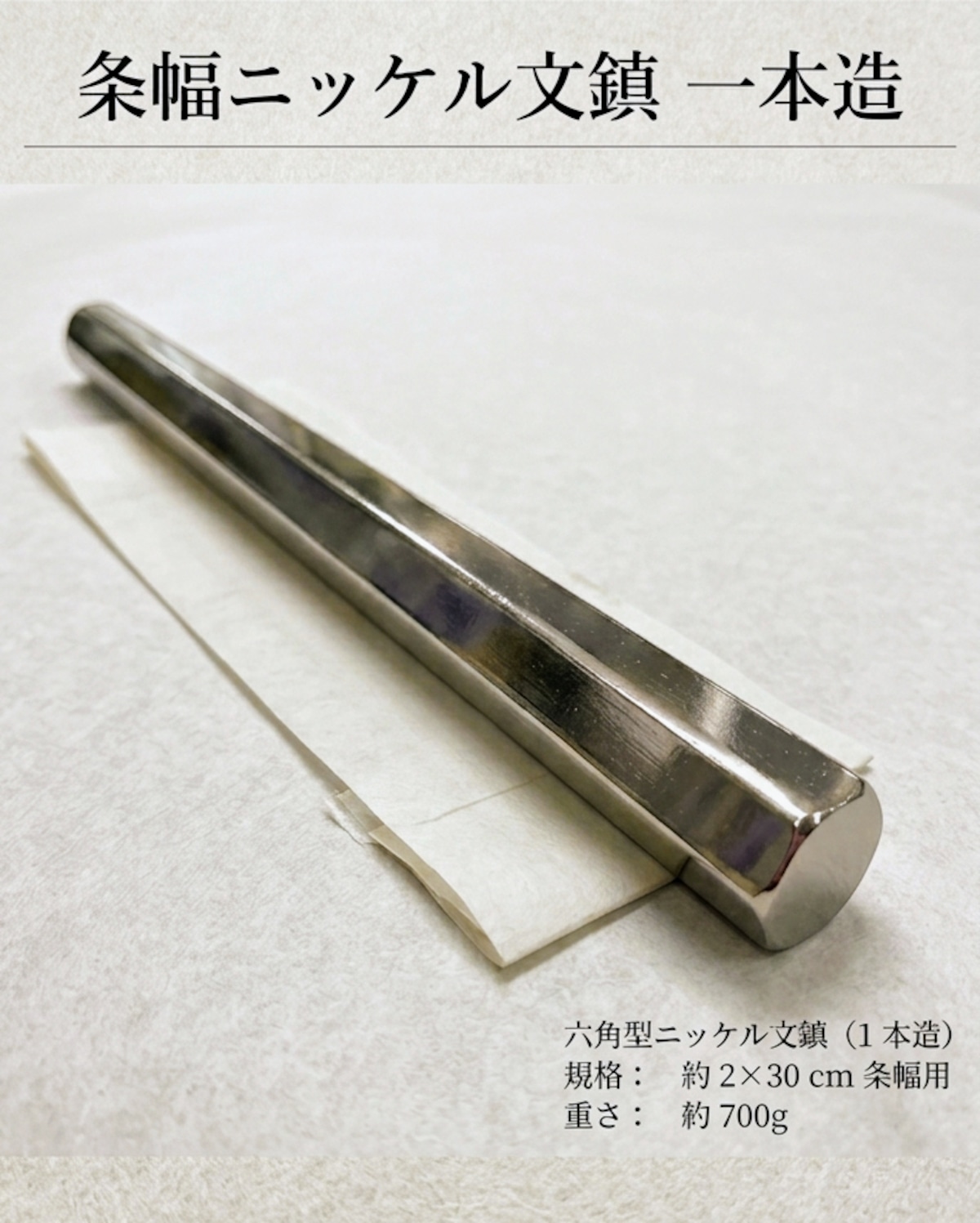 条幅用文鎮（高さ2㎜×長さ30㎜・重さ700g程度） | 書道家 武田双鳳