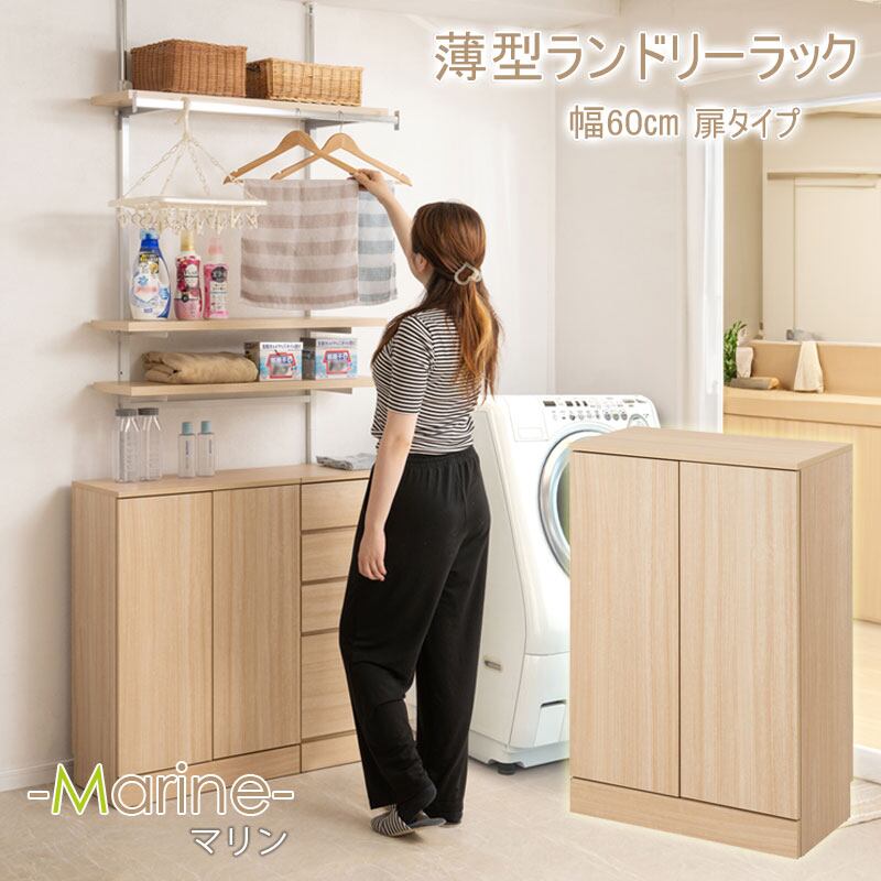 ランドリーキャビネット 薄型 幅60cm 開き戸収納 洗面所収納 スリム