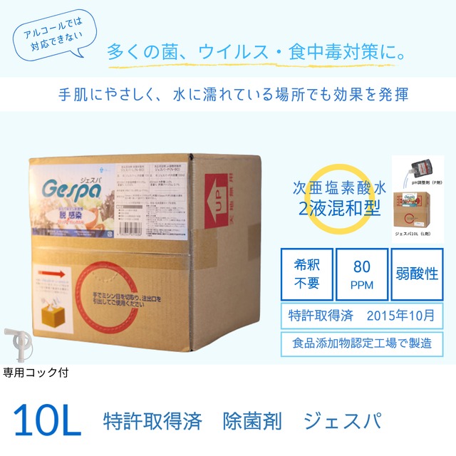 【特許取得済】食品添加物　ジェスパ20L＆専用ボトルセット
