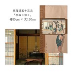 【受注生産】 のれん 『東海道五十三次 赤阪 』歌川広重 幅85ｘ丈150cm