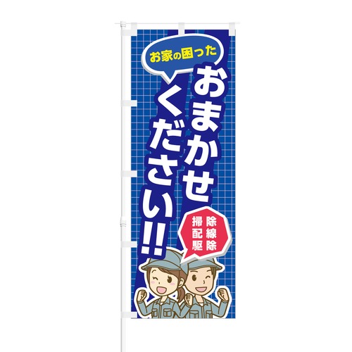 のぼり旗【 掃除 配線 駆除 お家の困ったおまかせください 】NOB-KT0067 幅650mm ワイドモデル！ほつれ防止加工済 何でも屋さんにピッタリ！ 1枚入