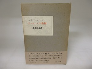 ボマルツォの怪物　初函帯　/　A・P・ド・マンディアルグ　澁澤龍彦訳　[20007]